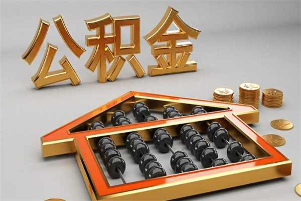 迪庆提住房公积金条件（提去公积金条件）