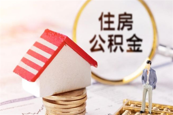 迪庆在职住房公积金怎么取（在职如何取住房公积金）