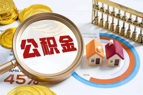 迪庆急用钱公积金怎么提出来（急用钱公积金怎么提取出来）