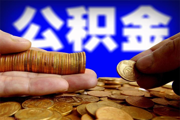 迪庆公积金封存是什么意思（公积金里面的封存是什么意思）