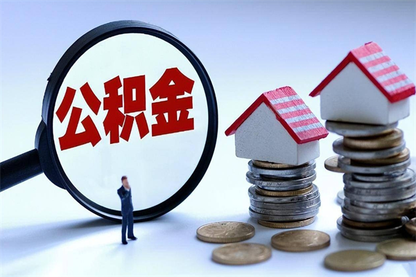 迪庆公积金想取出来零花（公积金提取零元）