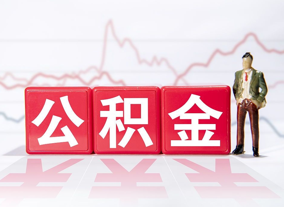 迪庆封存的公积金怎么提（已封存的公积金如何提取）