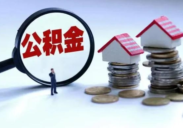 迪庆从公司辞职公积金能取出来吗（在公司辞职了公积金能提出来吗）