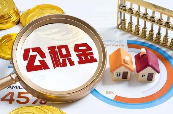 迪庆公积公提取（2019提取公积金的方法）