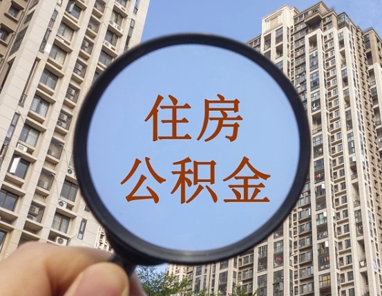 迪庆离职了住房公积金怎么取（离职后住房公积金怎么取出）