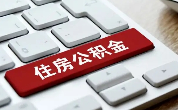 迪庆公积金离职了怎么提（公积金离职了怎么提取出来）