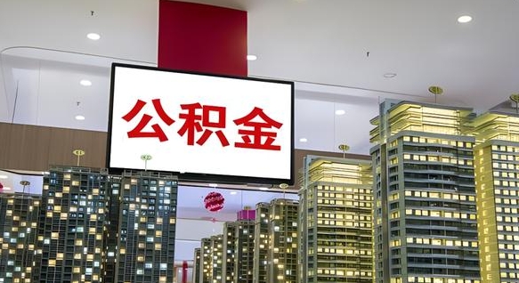 迪庆离开取出公积金（离开城市公积金提取）