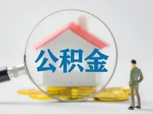 迪庆辞职了住房公积金如何提（辞职了公积金怎么提取2020）