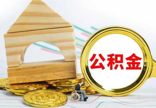 迪庆国管住房公积金怎么提（国管住房公积金提取流程）